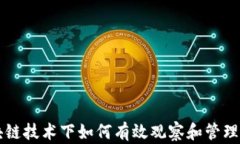 区块链技术下如何有效观