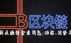 深入解析区块链金米钱包