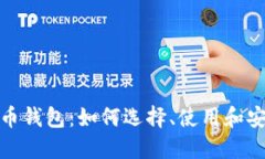 数字货币钱包：如何选择