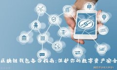 区块链钱包备份指南：保