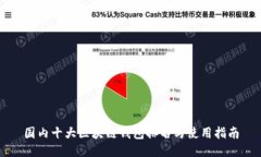 国内十大区块链钱包排名