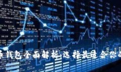 : 数字货币钱包全面解析：