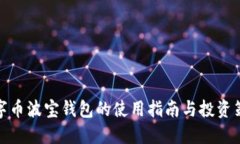 数字币波宝钱包的使用指