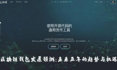 区块链钱包发展预测：未