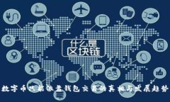 数字币只能依靠钱包交易