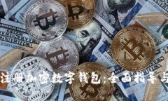 如何安全注册加密数字钱