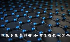 数字货币钱包手续费详解
