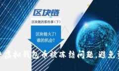 如何解决虚拟钱包币被冻
