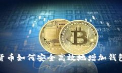 数字货币如何安全高效地