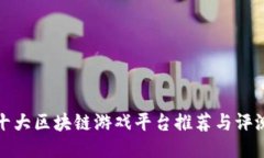 十大区块链游戏平台推荐