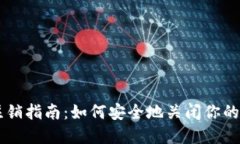 区块链钱包注销指南：如
