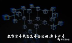 数字货币钱包充币全攻略