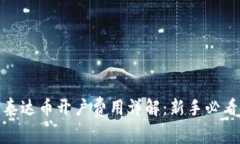 泰达币开户费用详解：新