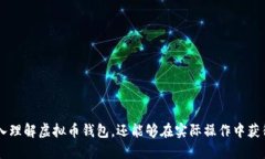   虚拟币钱包大全下载：保