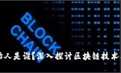 区块链数字钱包的创始人