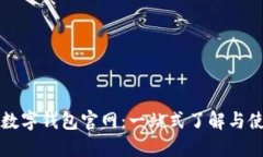 比特币数字钱包官网：一