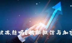 加密钱包会被冻结吗？揭