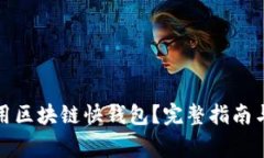 如何下载和使用区块链快