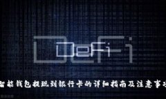 智能钱包提现到银行卡的