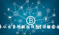 bianwei怎么把币从交易所提