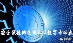 如何安全便捷地使用SDZ数