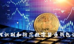 如何识别和防范数字货币