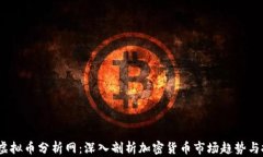 2023年虚拟币分析网：深入