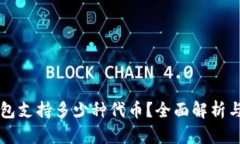 区块链钱包支持多少种代