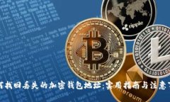 如何找回丢失的加密钱包
