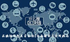 区块链钱包是否合法？全