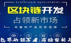 区块链钱包界的领军者：