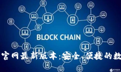 虚拟币钱包下载官网最新版本：安全、便捷的数字资产管理工具