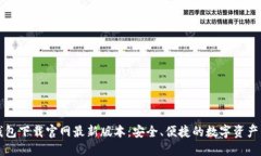 虚拟币钱包下载官网最新