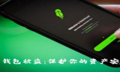 加密数字货币钱包被盗：