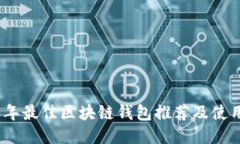 2023年最佳区块链钱包推荐
