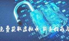 如何免费获取虚拟币：新