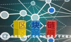 区块链中间件钱包：安全