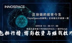 数字币钱包排行榜：博彩