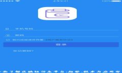 全面了解区块链信息平台