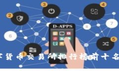 2023年数字货币交易所排行