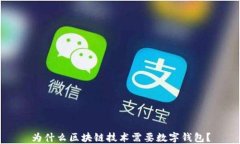 为什么区块链技术需要数