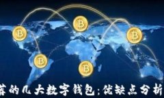 2023年推荐的几大数字钱包