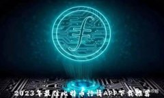 2023年最佳比特币行情APP下