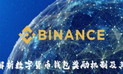   深入解析数字货币钱包奖