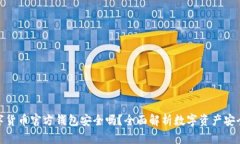 数字货币官方钱包安全吗