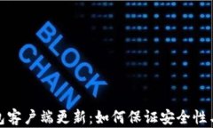 加密货币钱包客户端更新