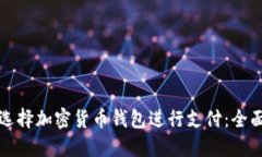 如何选择加密货币钱包进