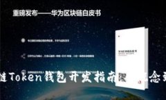 区块链Token钱包开发指南：
