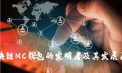 区块链MC钱包的发明者及其