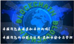 币圈钱包是有虚拟币种的